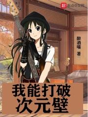 我能打破次元壁笔趣