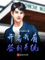 开局获得签到系统签到