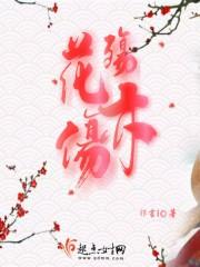 花殇拼音