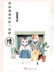 你对我一见钟情我对你日久生情