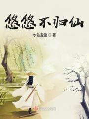 悠悠仙
