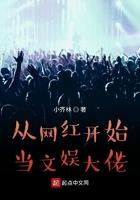 娱乐之从网红开始