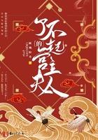 了不起夫人结局