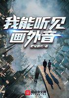 我能听到画外音