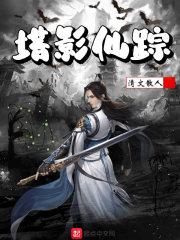 仙影仙踪电视剧