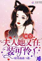 顾夫人她又要离婚了免费全文