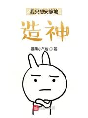 我只想安静地造神txt八零