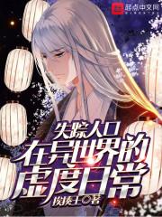 失踪人口讲的是什么