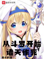 从斗罗开始诸天作死TXT