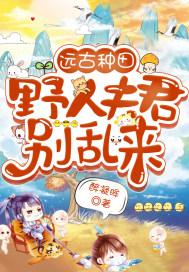 全本免费阅读野人夫君太狂野
