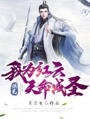 天命成圣校对版