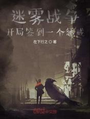 电影迷雾战场