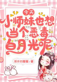 小师妹每天都