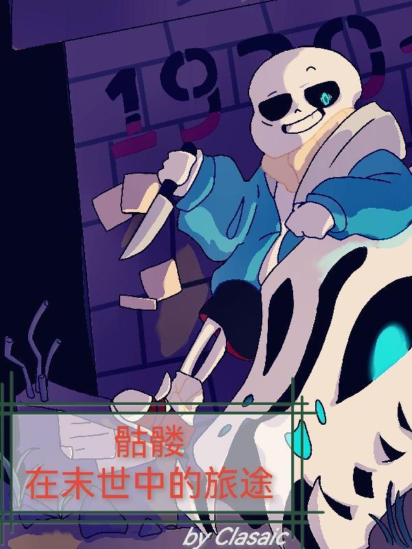 末日骷髅召唤师