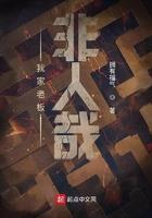 我家老板非人哉解说