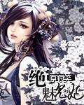 绝色毒妃鬼王妖妃