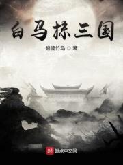 三国白马将军是谁