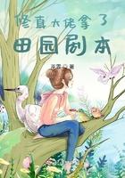 修真大佬要圈粉番外