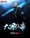 六界仙尊官方