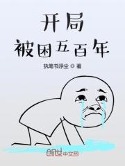 玄幻开局被困一万年