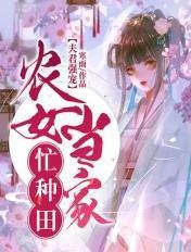 农女的夫君们