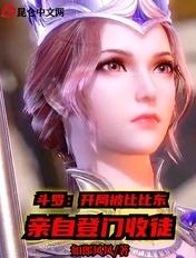 斗罗开局被比比东亲自登门收徒如郎风风
