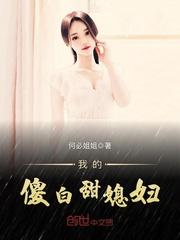 我的傻白甜媳妇第三季播出平台