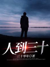 人到三十顺口溜