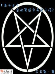 圣斗士之冥后