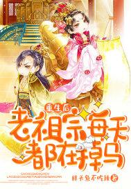 老祖宗重生以后野翻了全文免费阅读