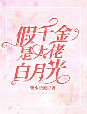 假千金他是大佬