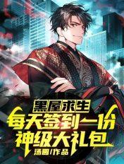 黑屋寻宝第10集