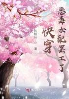 快穿之恶毒女配要逆袭笔趣阁
