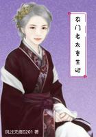 重生农门老太太