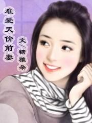 难爱天价前妻免费阅读糖雅朵