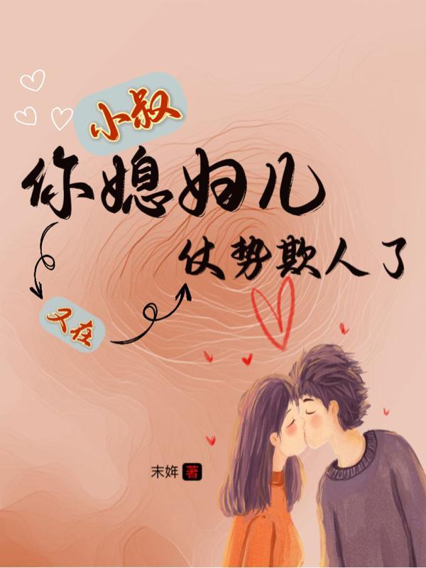 小叔小妻还呆萌