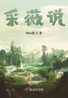 采薇说的是谁