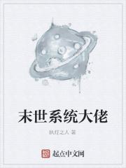 末世大佬的小