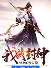 我欲封神决