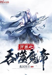 万界之从吞噬开始
