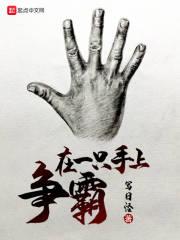有一只手是断掌的是什么命