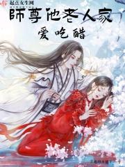 师尊他就爱吃软饭