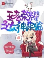 王者荣耀之女神降临