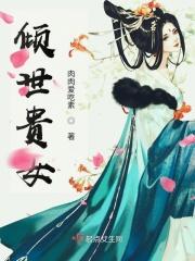 倾世皇贵妃