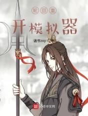 人生重开模拟器轮回之外