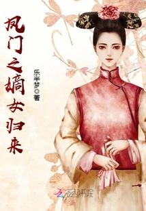 凤门嫡女全文免费阅读快眼