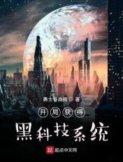 开局奖励黑科技公司