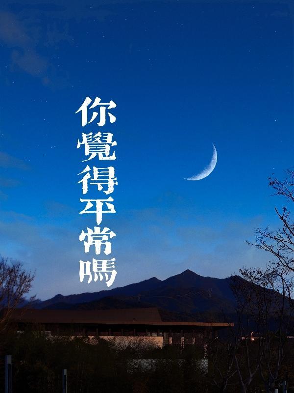 你平常都睡得好吗翻译