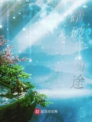 踏破仙尘txt
