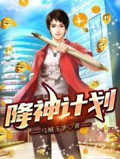 降神战记免费阅读免费下